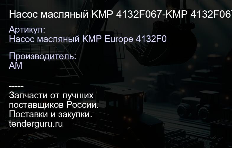 Насос масляный KMP 4132F067-KMP 4132F067-KMP | купить запчасти